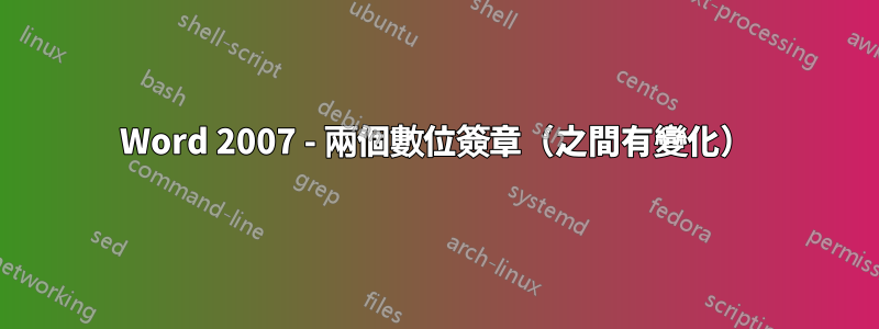 Word 2007 - 兩個數位簽章（之間有變化）