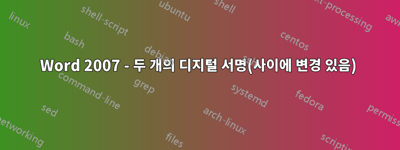 Word 2007 - 두 개의 디지털 서명(사이에 변경 있음)