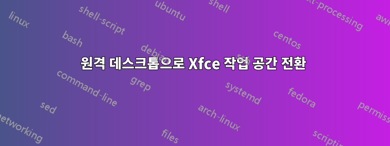 원격 데스크톱으로 Xfce 작업 공간 전환