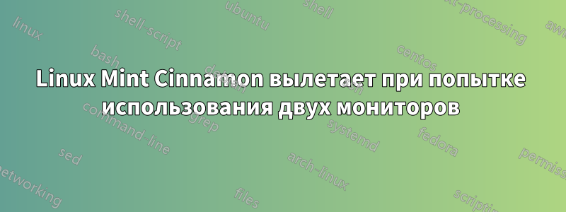 Linux Mint Cinnamon вылетает при попытке использования двух мониторов