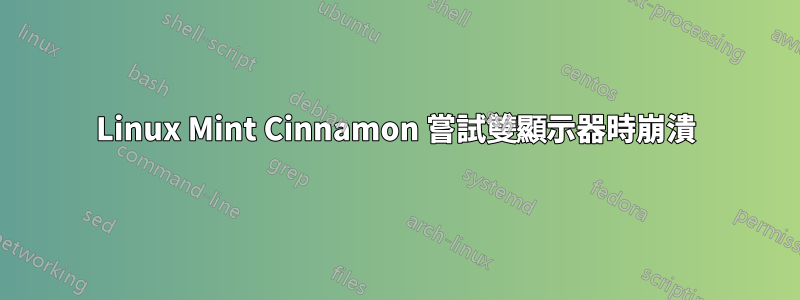 Linux Mint Cinnamon 嘗試雙顯示器時崩潰