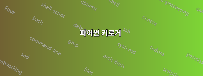 파이썬 키로거