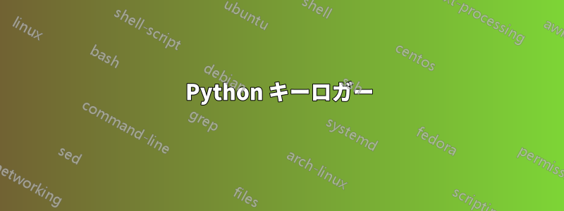 Python キーロガー