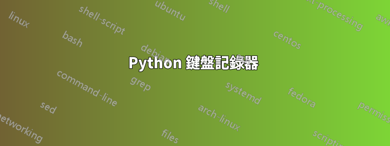 Python 鍵盤記錄器
