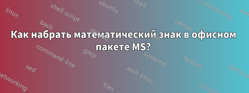 Как набрать математический знак в офисном пакете MS?