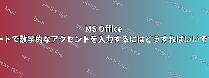 MS Office スイートで数学的なアクセントを入力するにはどうすればいいですか?