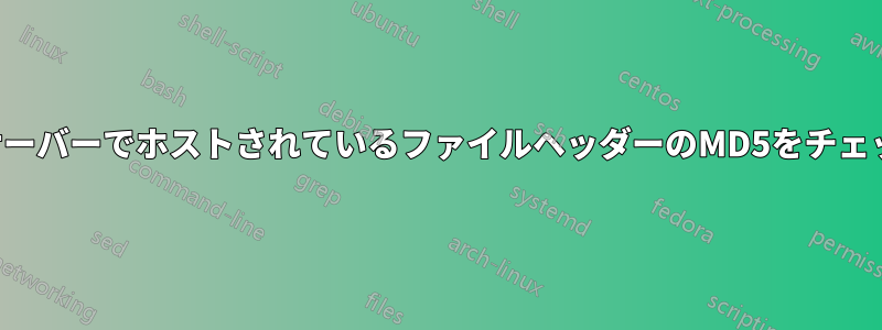 ウェブサーバーでホストされているファイルヘッダーのMD5をチェックする