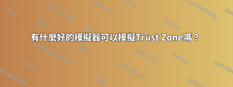 有什麼好的模擬器可以模擬Trust Zone嗎？