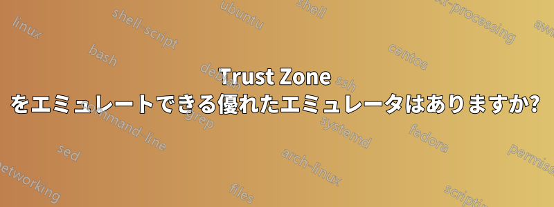 Trust Zone をエミュレートできる優れたエミュレータはありますか?