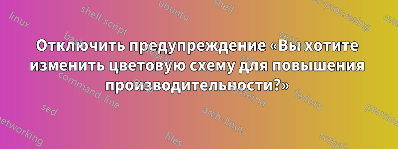 Отключить предупреждение «Вы хотите изменить цветовую схему для повышения производительности?»