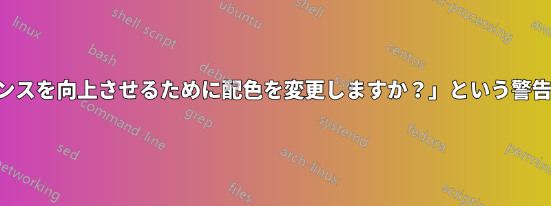 「パフォーマンスを向上させるために配色を変更しますか？」という警告を無効にする