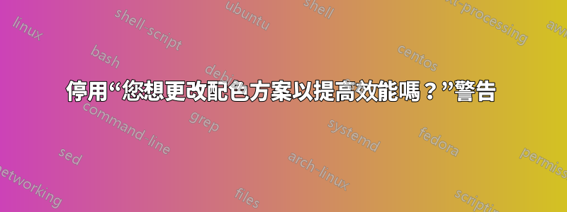 停用“您想更改配色方案以提高效能嗎？”警告