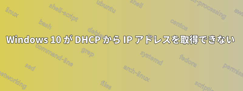 Windows 10 が DHCP から IP アドレスを取得できない