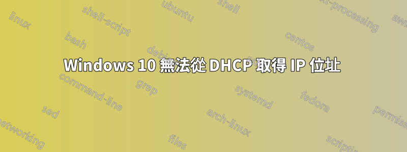 Windows 10 無法從 DHCP 取得 IP 位址