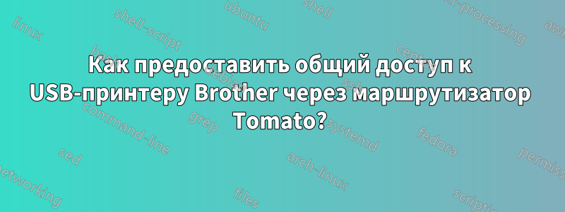 Как предоставить общий доступ к USB-принтеру Brother через маршрутизатор Tomato?