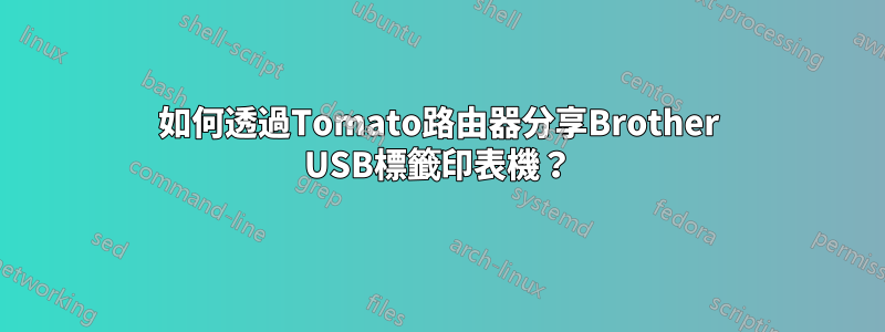 如何透過Tomato路由器分享Brother USB標籤印表機？