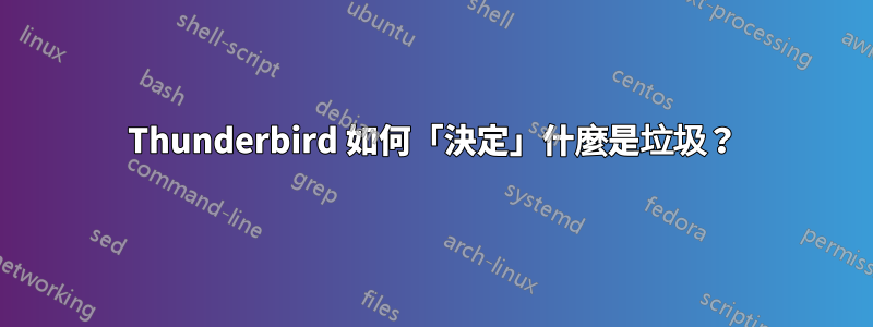 Thunderbird 如何「決定」什麼是垃圾？