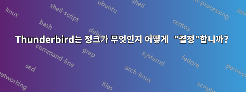 Thunderbird는 정크가 무엇인지 어떻게 "결정"합니까?