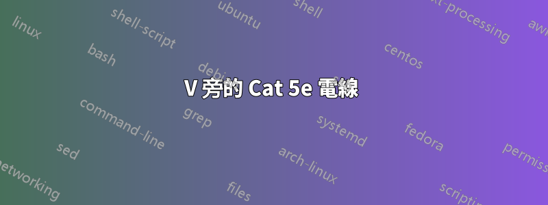 12V 旁的 Cat 5e 電線