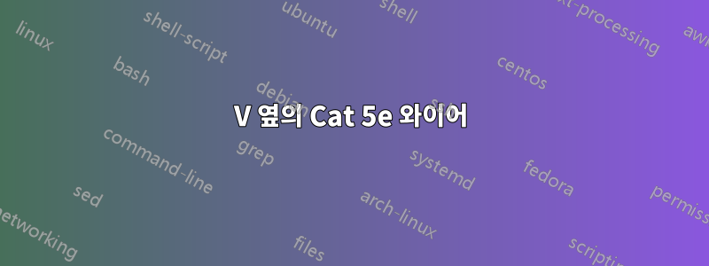 12V 옆의 Cat 5e 와이어