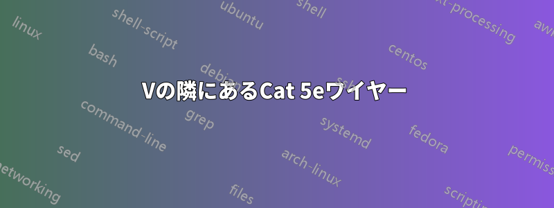 12Vの隣にあるCat 5eワイヤー