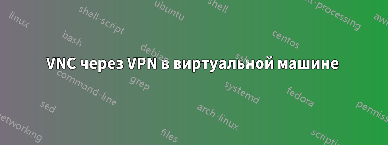 VNC через VPN в виртуальной машине