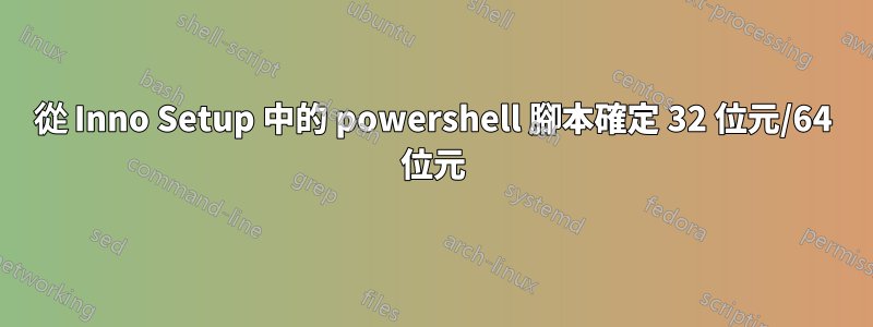 從 Inno Setup 中的 powershell 腳本確定 32 位元/64 位元