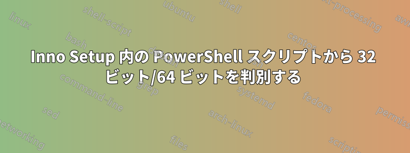 Inno Setup 内の PowerShell スクリプトから 32 ビット/64 ビットを判別する