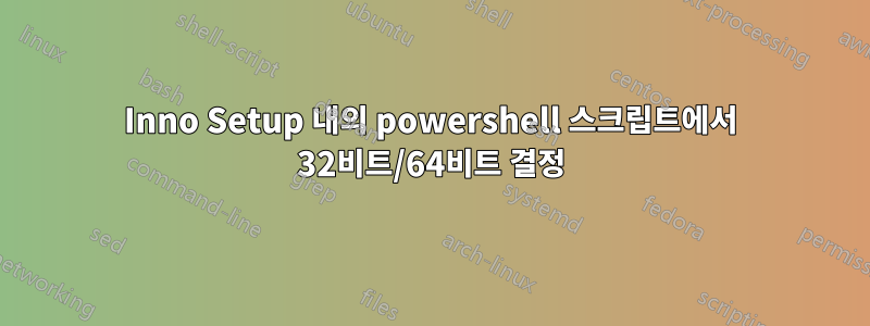 Inno Setup 내의 powershell 스크립트에서 32비트/64비트 결정