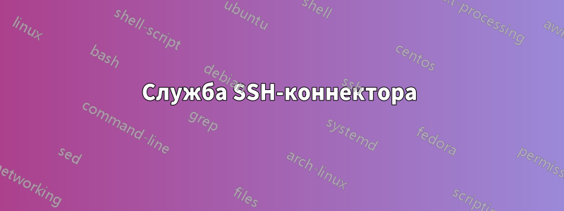 Служба SSH-коннектора