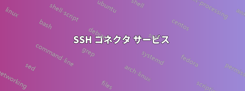 SSH コネクタ サービス