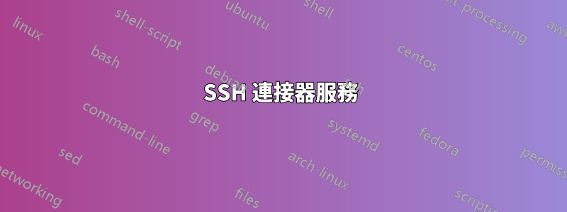 SSH 連接器服務