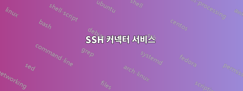 SSH 커넥터 서비스