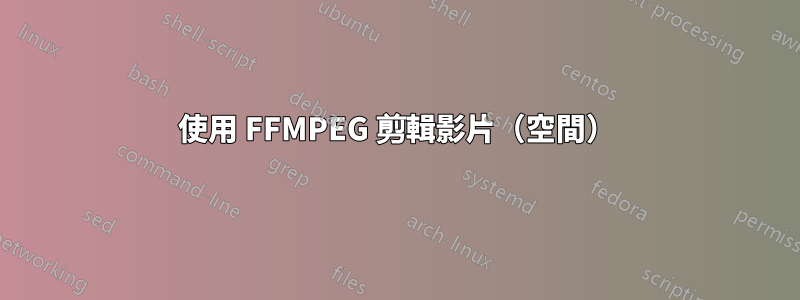 使用 FFMPEG 剪輯影片（空間）