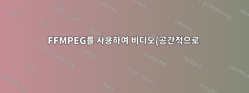 FFMPEG를 사용하여 비디오(공간적으로) 자르기