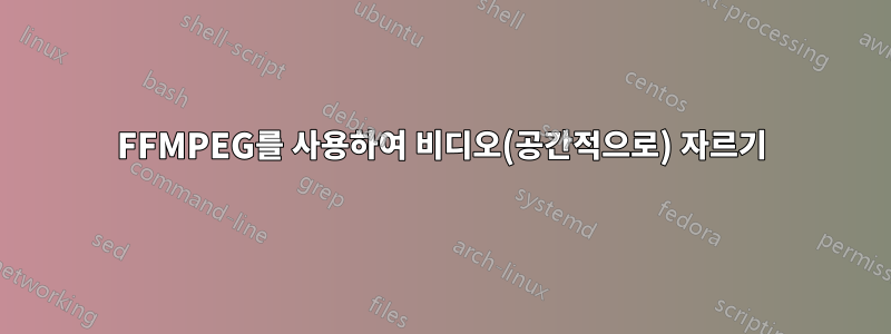 FFMPEG를 사용하여 비디오(공간적으로) 자르기