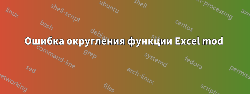 Ошибка округления функции Excel mod