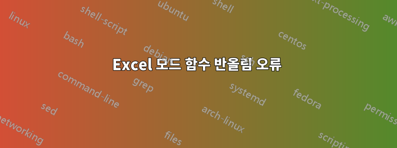 Excel 모드 함수 반올림 오류