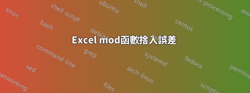 Excel mod函數捨入誤差