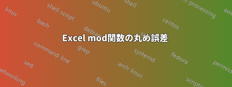 Excel mod関数の丸め誤差