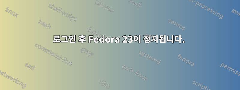 로그인 후 Fedora 23이 정지됩니다.