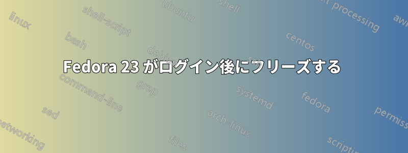 Fedora 23 がログイン後にフリーズする