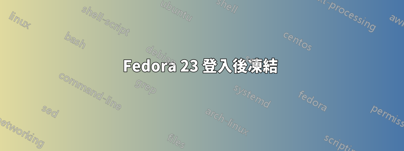 Fedora 23 登入後凍結