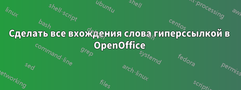 Сделать все вхождения слова гиперссылкой в ​​OpenOffice