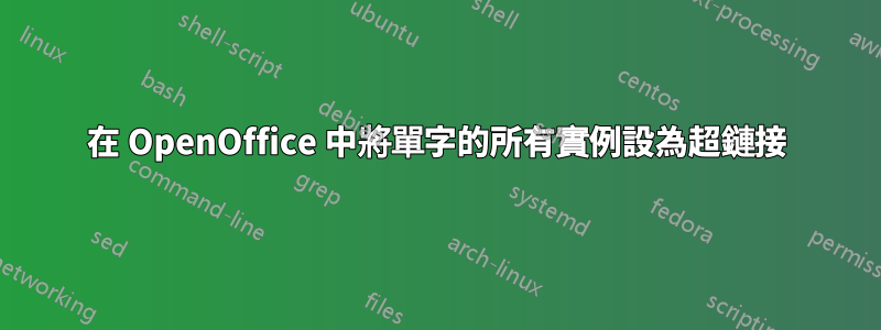 在 OpenOffice 中將單字的所有實例設為超鏈接