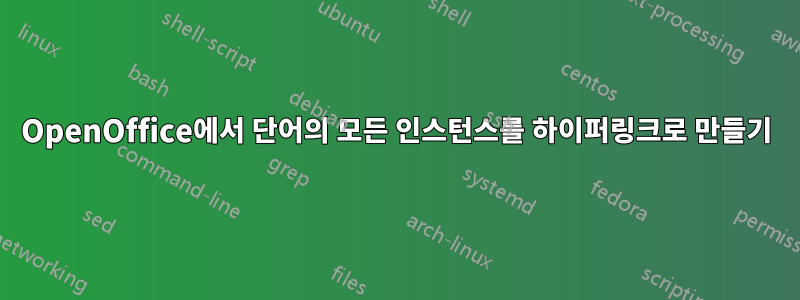 OpenOffice에서 단어의 모든 인스턴스를 하이퍼링크로 만들기