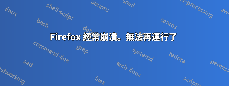 Firefox 經常崩潰。無法再運行了