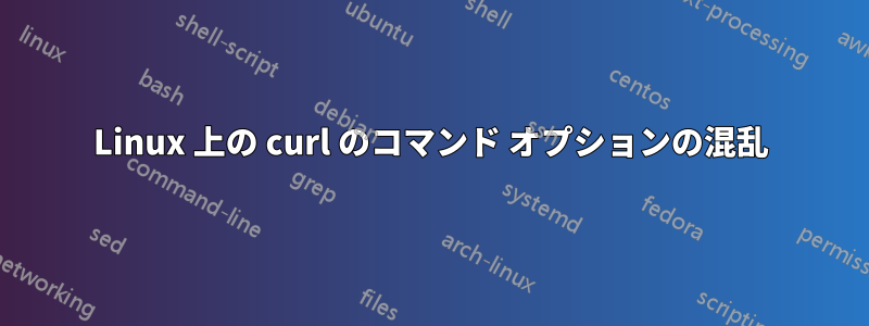 Linux 上の curl のコマンド オプションの混乱