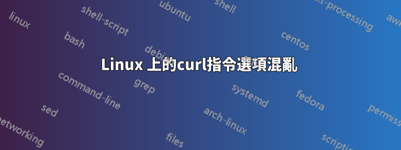 Linux 上的curl指令選項混亂