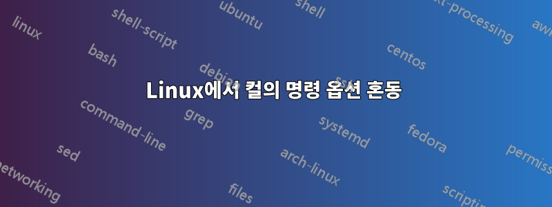 Linux에서 컬의 명령 옵션 혼동